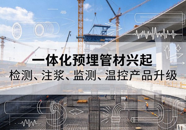 景县一体化管材产品兴起，声测注浆一体管、多功能预埋管应用增多